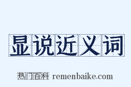 显说近义词是什么意思的图片